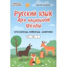Русский язык для начальной школы. Кроссворды, кейворды, шифровки