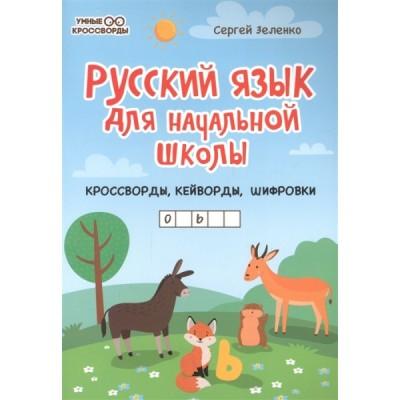 Русский язык для начальной школы. Кроссворды, кейворды, шифровки
