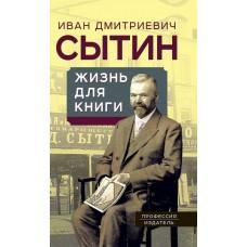 Жизнь для книги. «Издательский король» Российской империи вспоминает