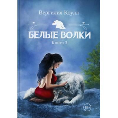 Белые волки. Книга 3
