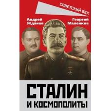 Сталин и космополиты