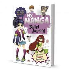 Bullet-journal. My Manga. Мои цели, мои планы, мои мечты