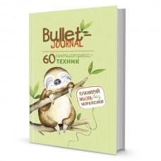 Bullet-journal. 60 антистресс-техник