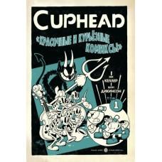 Cuphead. Том 1. Красочные и курьезные комиксы