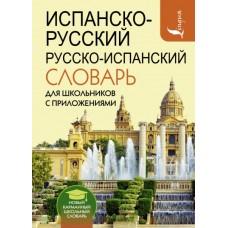 Испанско-русский, русско-испанский словарь для школьников с приложениями
