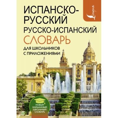 Испанско-русский, русско-испанский словарь для школьников с приложениями