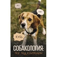 Собакология: псе под контролем