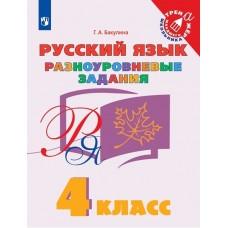 Русский язык. Разноуровневые задания. 4 класс