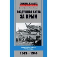 Воздушная битва за Крым. Крах нацистского «Готенланда». 1943-1944