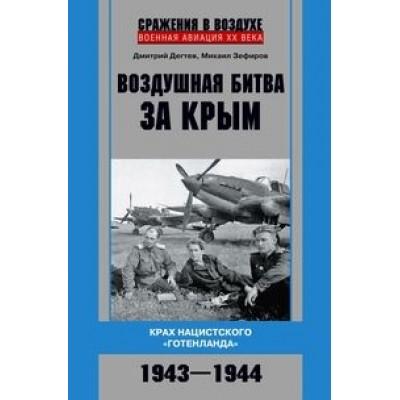 Воздушная битва за Крым. Крах нацистского «Готенланда». 1943-1944