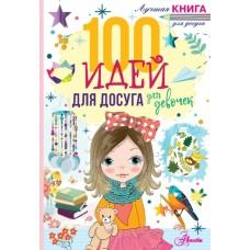 100 идей для досуга для девочек