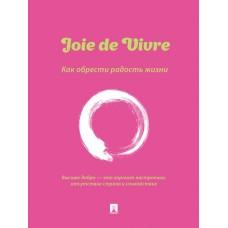 Joie de Vivre. Как обрести радость жизни