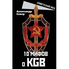 10 мифов о KGB