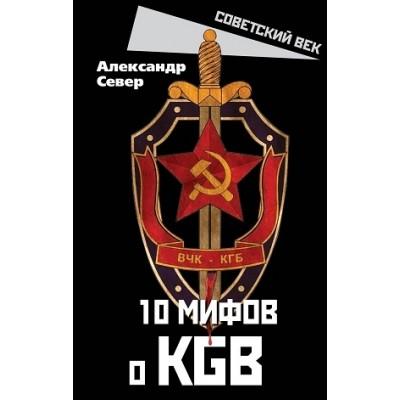 10 мифов о KGB