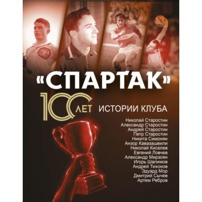 «Спартак». 100 лет истории клуба