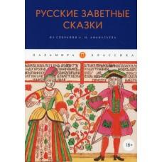 Русские заветные сказки. Из собрания А.Н.Афанасьева