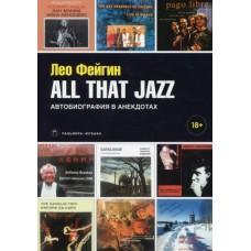All That Jazz. Автобиография в анекдотах
