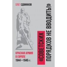 «Советских порядков не вводить!». Красная Армия в Европе. 1944-1945 год