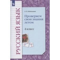 Русский язык. Проверяем свои знания летом. 4 класс