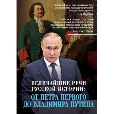 Русское слово. Величайшие речи российской истории