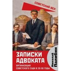 Записки адвоката. Организация советского суда в 20-30 годы
