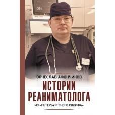 Истории реаниматолога из «петербургского Склифа»