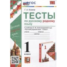 Тесты по русскому родному языку. 1 класс