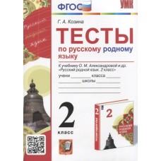 Тесты по русскому родному языку. 2 класс