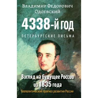 4338-й год. Петербургские письма. Взгляд на будущее России из 1835 года