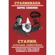 Сталин, Булгаков, Мейерхольд... Культура под сенью великого кормчего