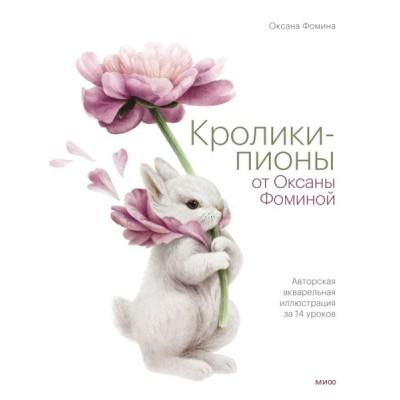 Кролики-пионы от Оксаны Фоминой. Авторская акварельная иллюстрация за 14 уроков