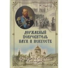 Державный покровитель наук и искусств. Культурная политика Александра III