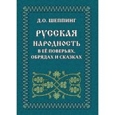 Русская народность в ее поверьях, обрядах и сказках