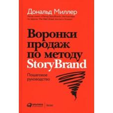 Воронки продаж по методу StoryBrand. Пошаговое руководство