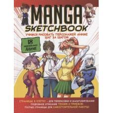Manga Sketchbook. Учимся рисовать персонажей аниме шаг за шагом