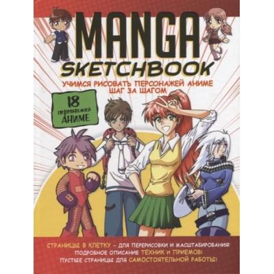 Manga Sketchbook. Учимся рисовать персонажей аниме шаг за шагом