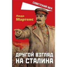 Другой взгляд на Сталина