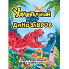 Удивительный мир динозавров