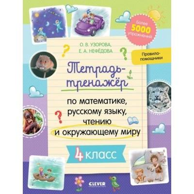Тетрадь-тренажер по математике, русскому языку, чтению и окружающему миру. 4 класс