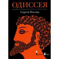 Одиссея. Древнегреческий эпос в пересказе Сергея Носова