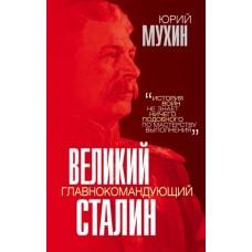 Великий главнокомандующий И.В.Сталин