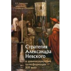 Стратегия Александра Невского и цивилизованные трансформации XIII века