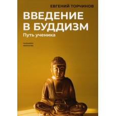 Введение в буддизм. Путь ученика