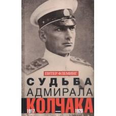 Судьба адмирала Колчака. 1917-1920