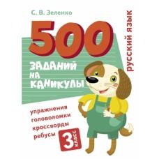 Русский язык. Упражнения, головоломки, ребусы, кроссворды. 3 класс