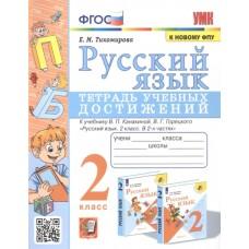 Русский язык. Тетрадь учебных достижений. 2 класс