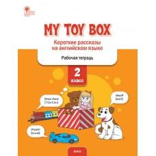 My toy Box. Короткие рассказы на английском языке. Рабочая тетрадь. 2 класс