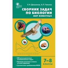 Сборник задач по биологии. Мир животных. 7-8 класс