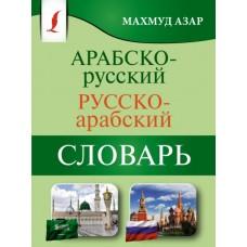 Арабско-русский, русско-арабский словарь