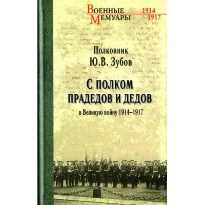 С полком прадедов и дедов в Великую войну 1914-1917